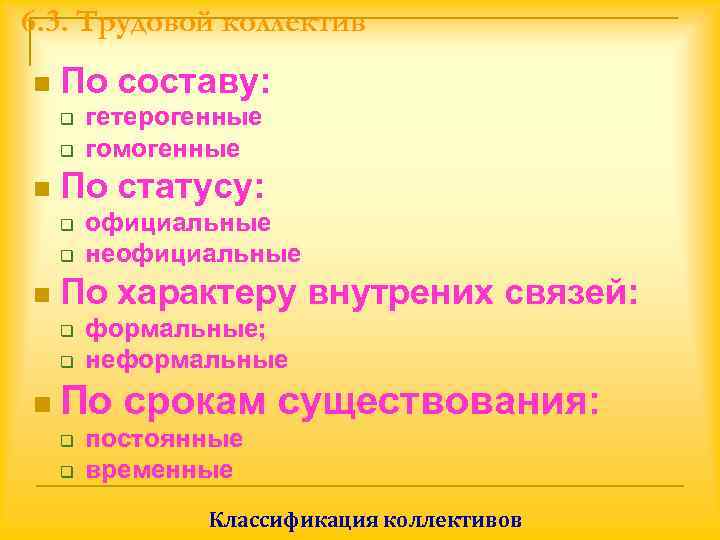 6. 3. Трудовой коллектив n  По составу: q  гетерогенные q  гомогенные