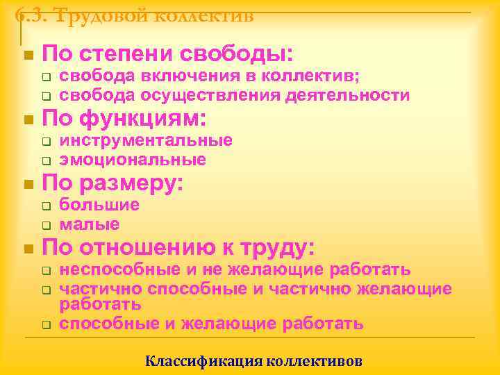 6. 3. Трудовой коллектив n  По степени свободы: q  свобода включения в