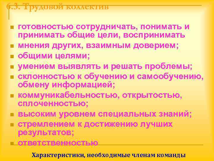 6. 3. Трудовой коллектив n  готовностью сотрудничать, понимать и принимать общие цели, воспринимать