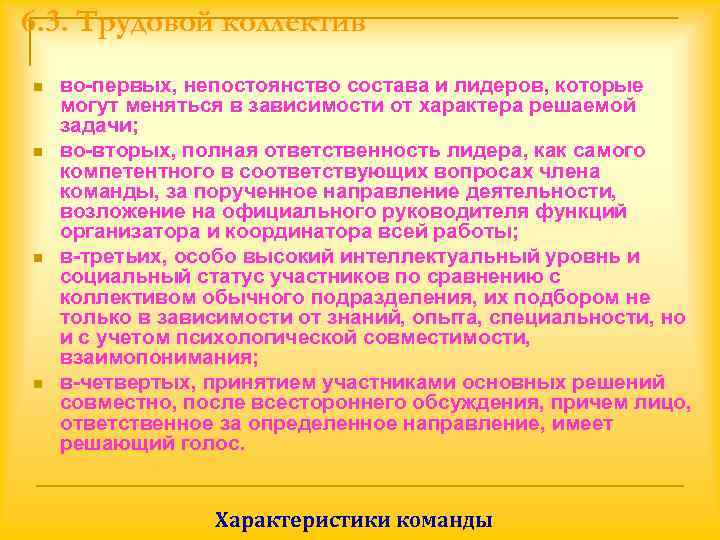 6. 3. Трудовой коллектив n  во-первых, непостоянство состава и лидеров, которые могут меняться