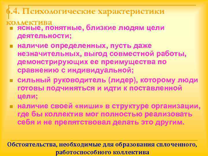 6. 4. Психологические характеристики коллектива n  ясные, понятные, близкие людям цели деятельности; n