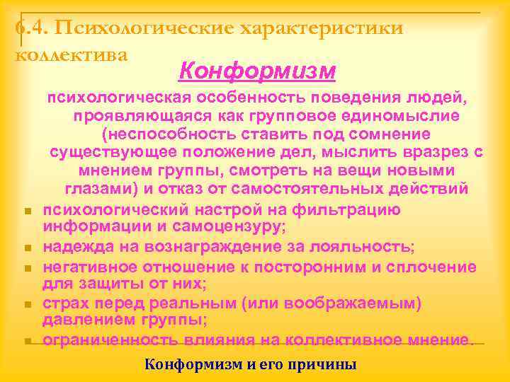 6. 4. Психологические характеристики коллектива    Конформизм психологическая особенность поведения людей, 