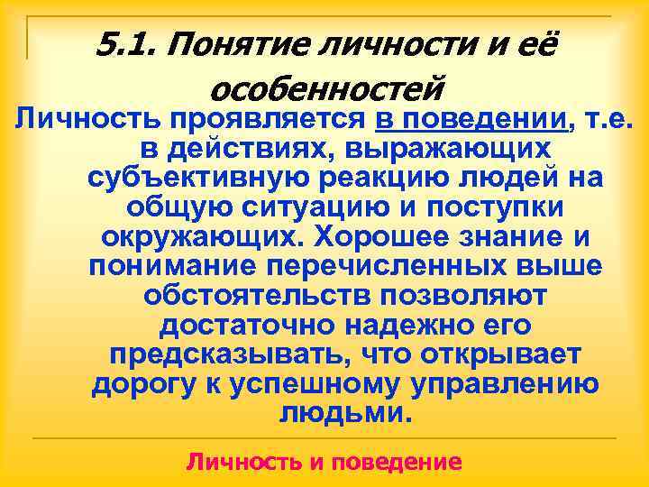  5. 1. Понятие личности и её  особенностей Личность проявляется в поведении,