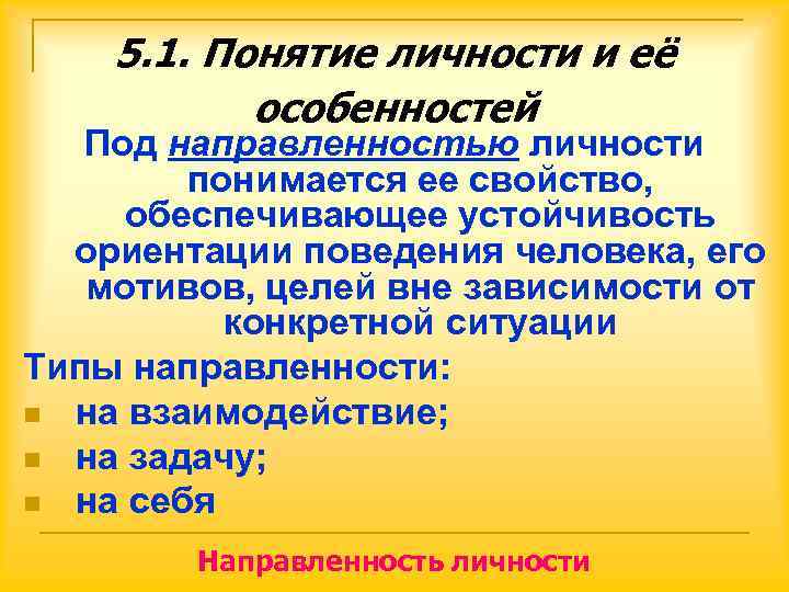   5. 1. Понятие личности и её  особенностей  Под направленностью личности