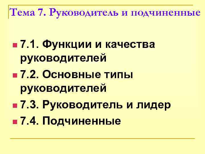 Тема 7. Руководитель и подчиненные n 7. 1. Функции и качества  руководителей n