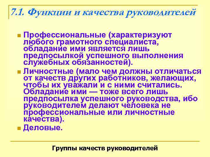 7. 1. Функции и качества руководителей  n Профессиональные (характеризуют  любого грамотного специалиста,