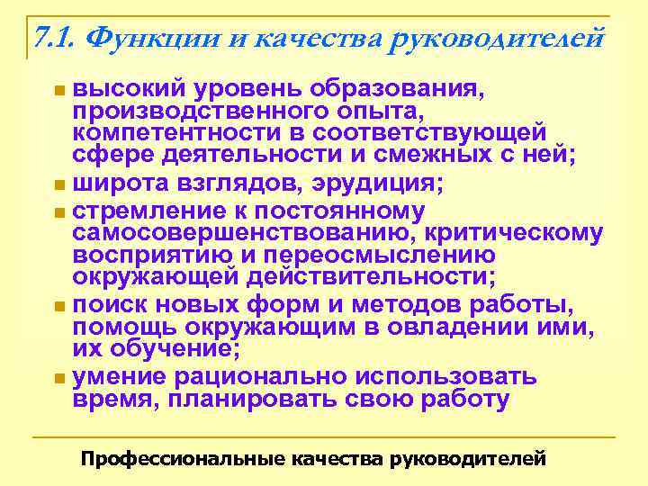 7. 1. Функции и качества руководителей n высокий уровень образования, производственного опыта, компетентности в