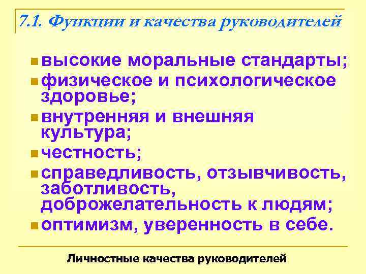 7. 1. Функции и качества руководителей  n высокие моральные стандарты;  n физическое