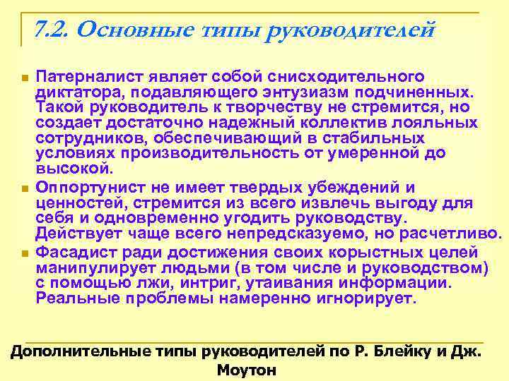  7. 2. Основные типы руководителей n  Патерналист являет собой снисходительного диктатора, подавляющего