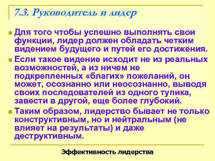   7. 3. Руководитель и лидер n Для того чтобы успешно выполнять свои