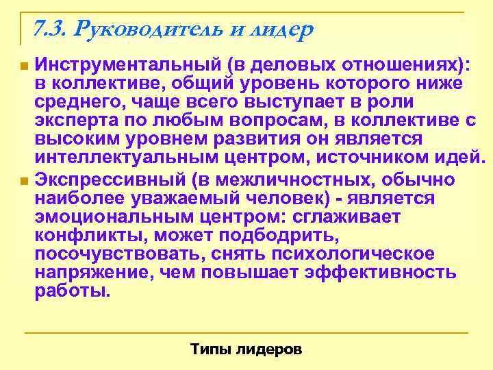   7. 3. Руководитель и лидер n Инструментальный (в деловых отношениях):  в