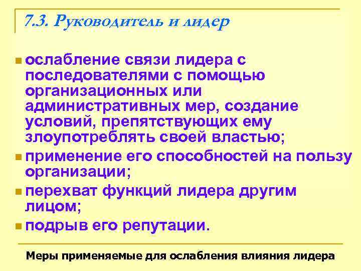 7. 3. Руководитель и лидер n ослабление связи лидера с  последователями с помощью