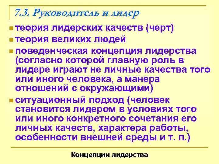 7. 3. Руководитель и лидер n теория лидерских качеств (черт) n теория великих людей