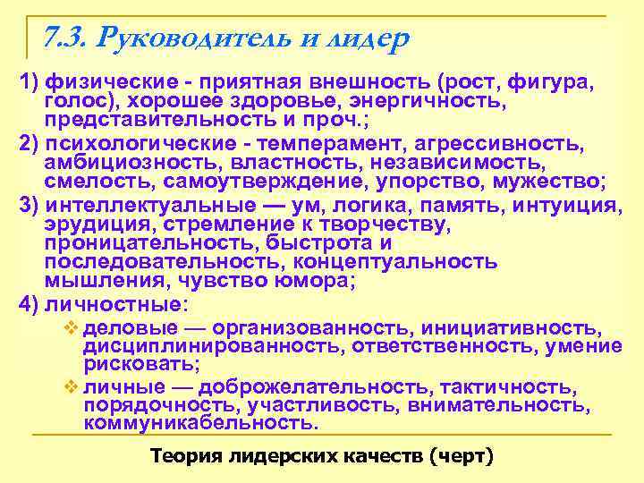  7. 3. Руководитель и лидер 1) физические - приятная внешность (рост, фигура, голос),