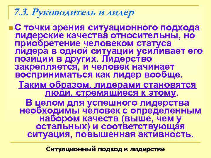 7. 3. Руководитель и лидер n. Сточки зрения ситуационного подхода лидерские качества относительны, но