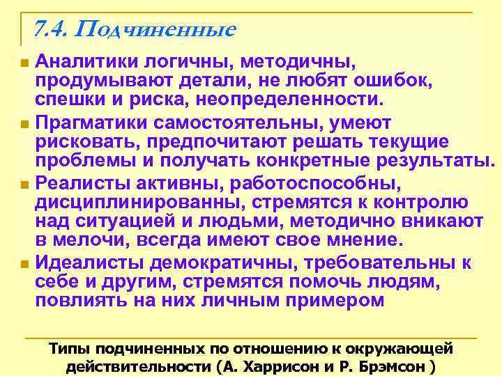   7. 4. Подчиненные n Аналитики логичны, методичны,  продумывают детали, не любят