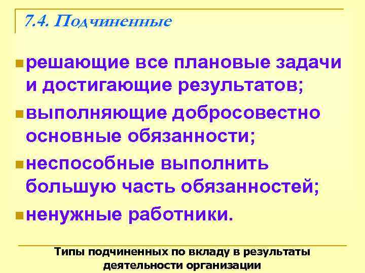 Виды подчиненных. Основные типы подчиненных. Основные обязанности подчиненных. Обязанности подчиненного. Разновидности подчиненных.