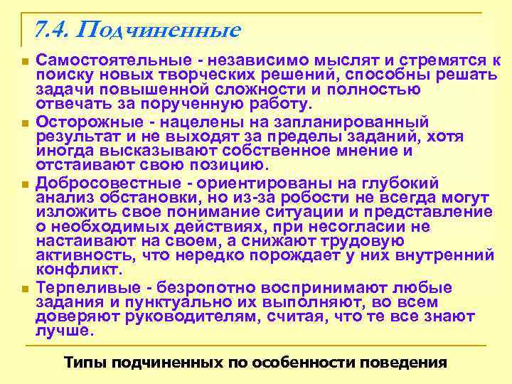  7. 4. Подчиненные n  Самостоятельные - независимо мыслят и стремятся к