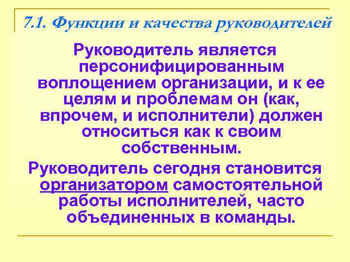 7. 1. Функции и качества руководителей Руководитель является  персонифицированным воплощением организации, и к