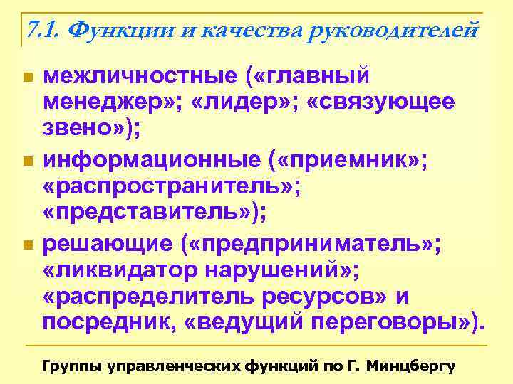 7. 1. Функции и качества руководителей n  межличностные ( «главный менеджер» ; 