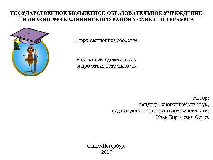 ГОСУДАРСТВЕННОЕ БЮДЖЕТНОЕ ОБРАЗОВАТЕЛЬНОЕ УЧРЕЖДЕНИЕ  ГИМНАЗИЯ № 63 КАЛИНИНСКОГО РАЙОНА САНКТ-ПЕТЕРБУРГА   