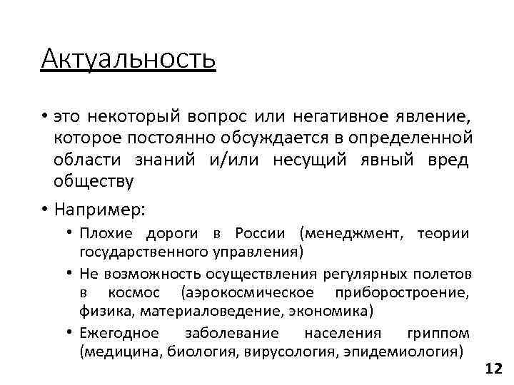 Актуальность • это некоторый вопрос или негативное явление,  которое постоянно обсуждается в определенной