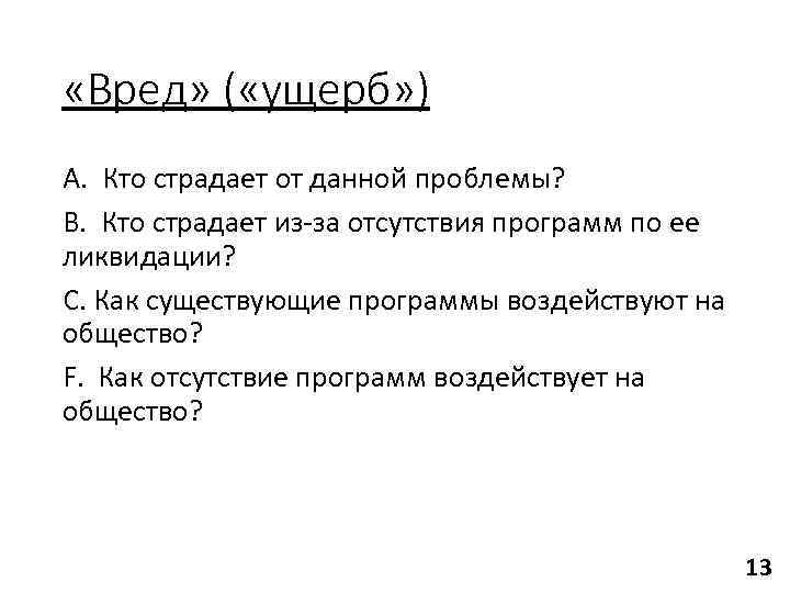  «Вред» ( «ущерб» ) A. Кто страдает от данной проблемы? B. Кто страдает