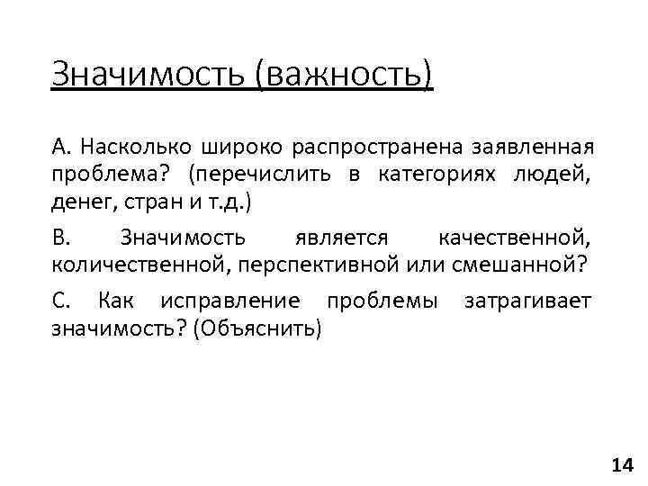 Значимость (важность) A. Насколько широко распространена заявленная проблема? (перечислить в категориях людей, денег, стран