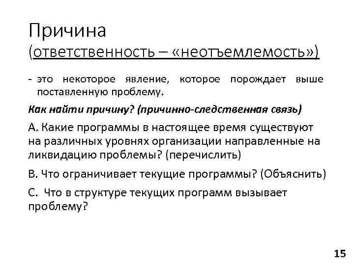 Причина (ответственность – «неотъемлемость» )  это некоторое явление, которое порождает выше  поставленную