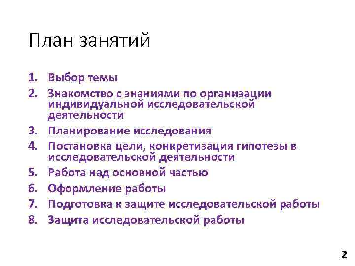 План занятий 1. Выбор темы 2. Знакомство с знаниями по организации  индивидуальной исследовательской