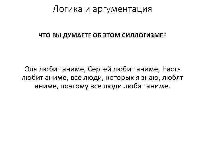  Логика и аргументация ЧТО ВЫ ДУМАЕТЕ ОБ ЭТОМ СИЛЛОГИЗМЕ? Оля любит аниме,