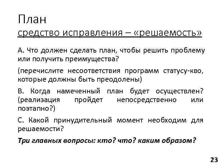 План средство исправления – «решаемость» A. Что должен сделать план, чтобы решить проблему или