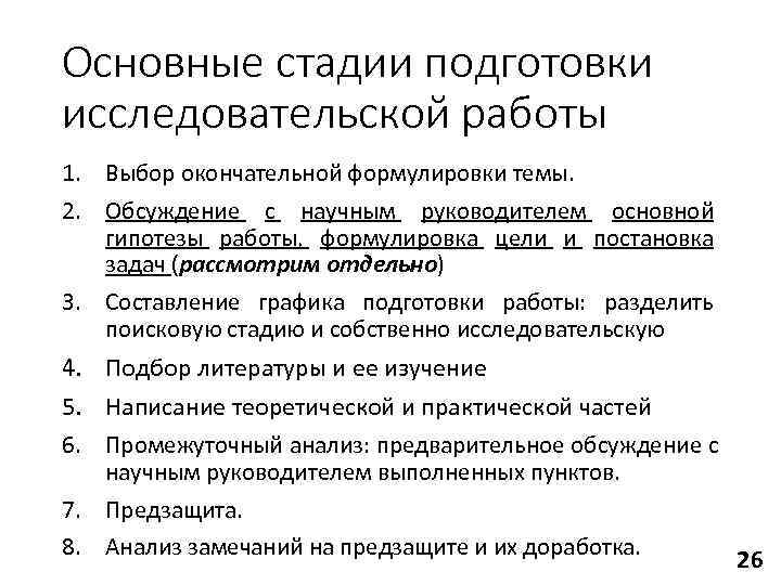 Основные стадии подготовки исследовательской работы 1. Выбор окончательной формулировки темы. 2. Обсуждение с научным