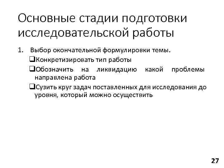 Основные стадии подготовки исследовательской работы 1. Выбор окончательной формулировки темы. q. Конкретизировать тип работы