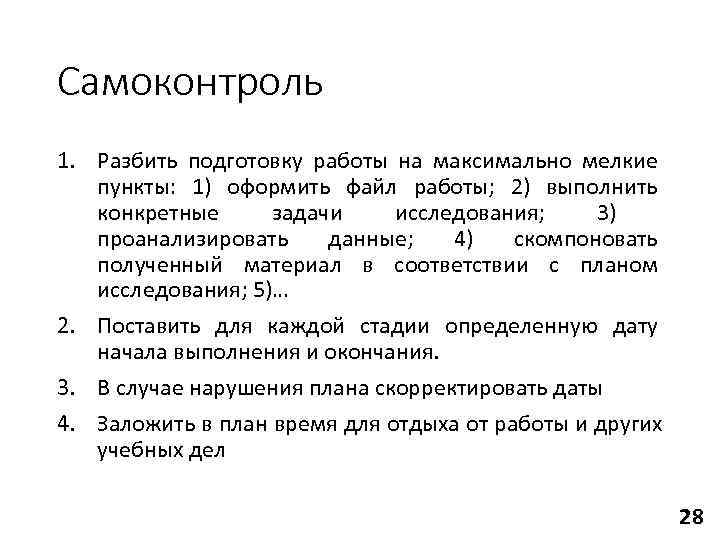 Самоконтроль 1. Разбить подготовку работы на максимально мелкие  пункты: 1) оформить файл работы;