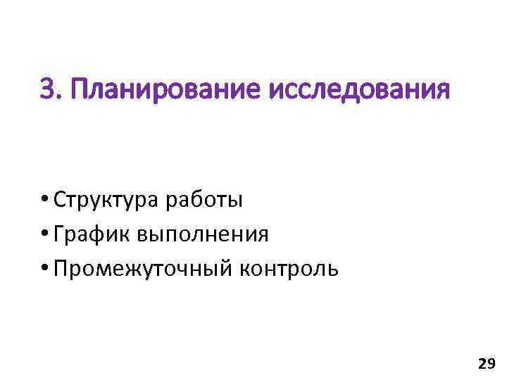 3. Планирование исследования  • Структура работы • График выполнения • Промежуточный контроль 