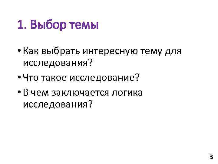 1. Выбор темы • Как выбрать интересную тему для  исследования?  • Что