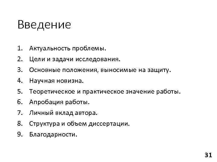 Введение 1.  Актуальность проблемы. 2.  Цели и задачи исследования. 3.  Основные