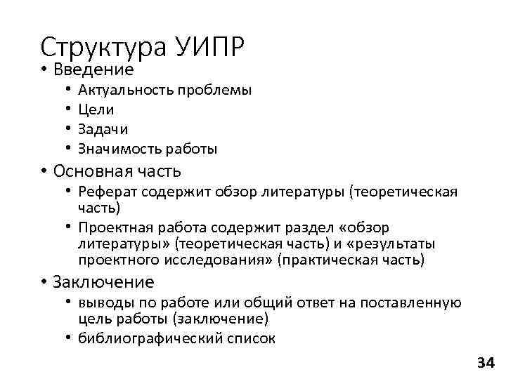 Структура УИПР • Введение  •  Актуальность проблемы  •  Цели 