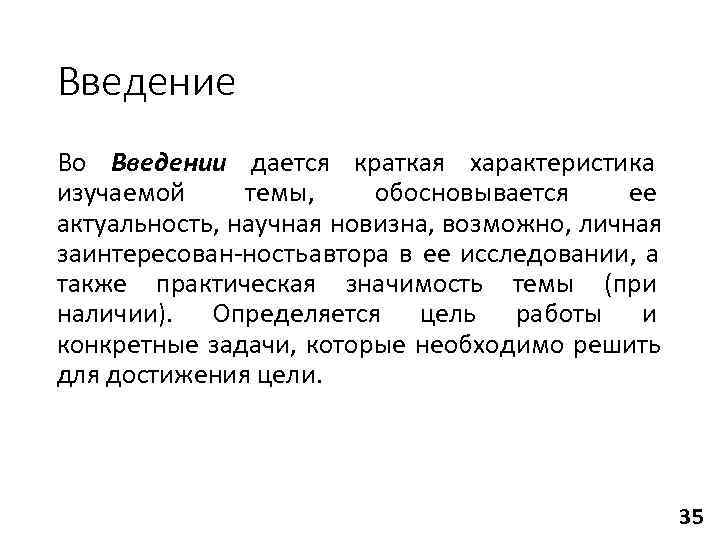 Введение Во Введении дается краткая характеристика изучаемой темы, обосновывается ее актуальность, научная новизна, возможно,