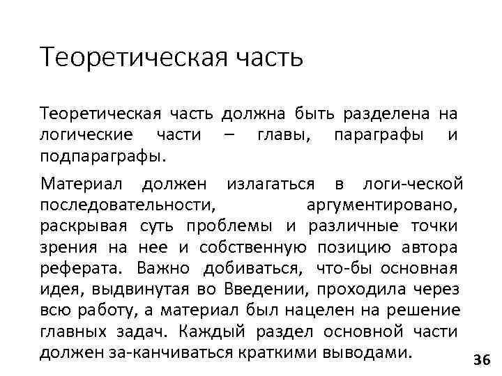 Теоретическая часть должна быть разделена на логические части – главы, параграфы и подпараграфы. Материал