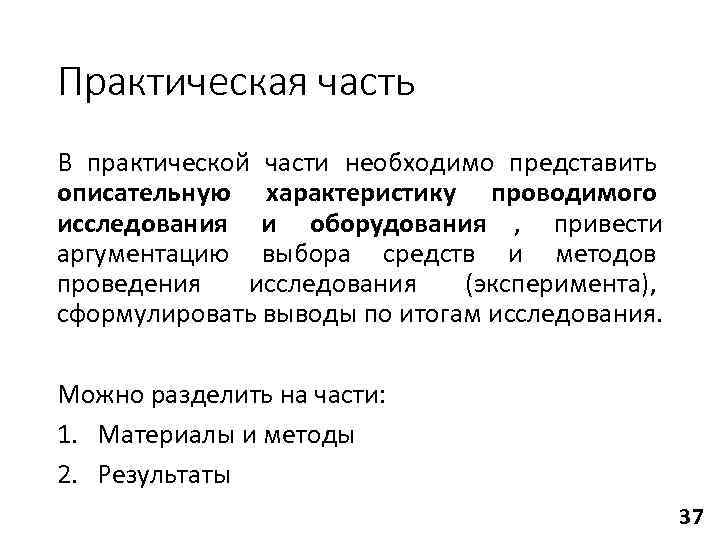 Практическая часть В практической части необходимо представить описательную характеристику проводимого исследования и оборудования ,