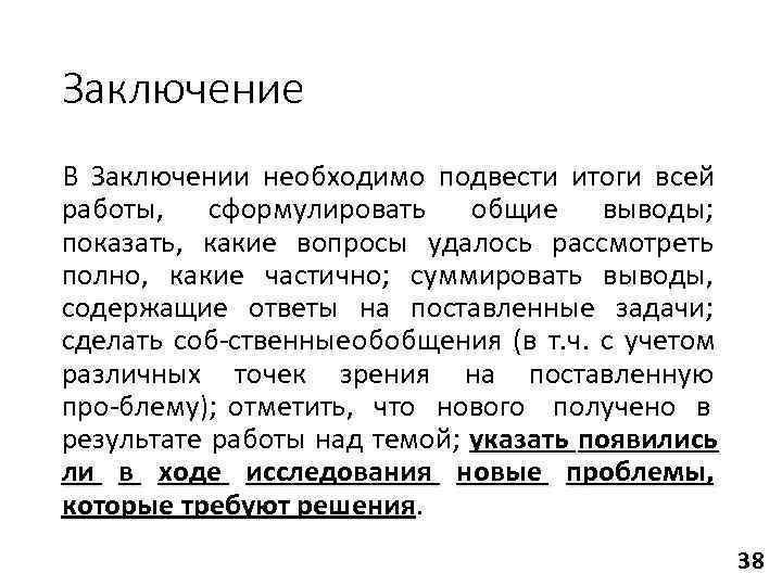 Заключение В Заключении необходимо подвести итоги всей работы, сформулировать общие выводы; показать, какие вопросы