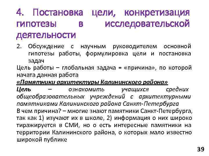 4. Постановка цели, конкретизация гипотезы в исследовательской деятельности 2. Обсуждение с научным руководителем основной