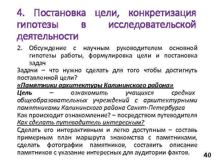 4. Постановка цели, конкретизация гипотезы в исследовательской деятельности 2. Обсуждение с научным руководителем основной