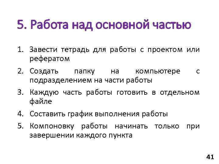 Работа по проекту или над проектом