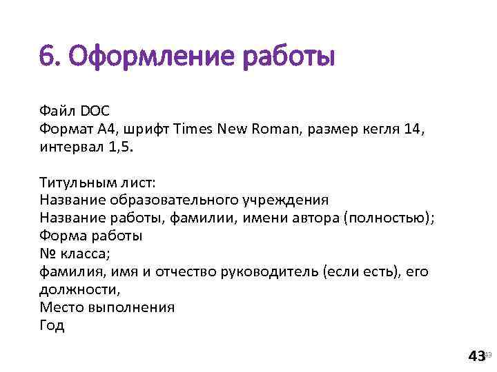 6. Оформление работы Файл DOC Формат А 4, шрифт Times New Roman, размер кегля