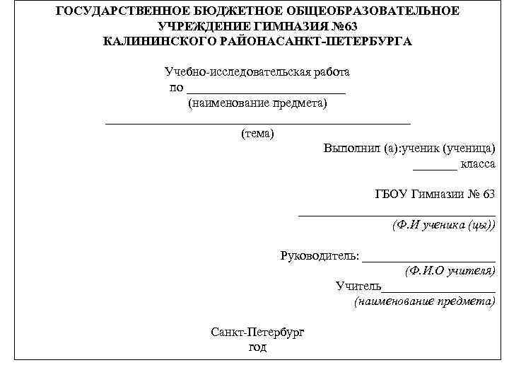   ГОСУДАРСТВЕННОЕ БЮДЖЕТНОЕ ОБЩЕОБРАЗОВАТЕЛЬНОЕ   УЧРЕЖДЕНИЕ ГИМНАЗИЯ № 63   КАЛИНИНСКОГО