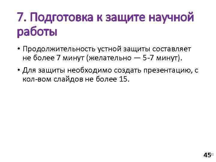 7. Подготовка к защите научной работы • Продолжительность устной защиты составляет  не более