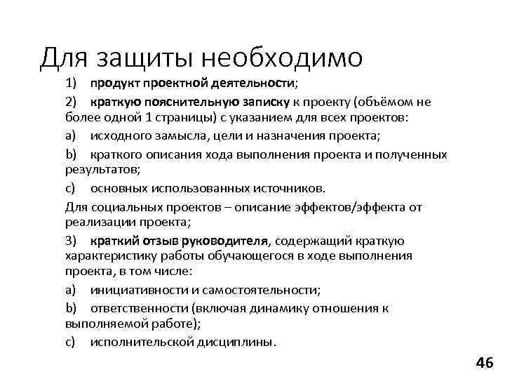 Для защиты необходимо 1) продукт проектной деятельности;  2) краткую пояснительную записку к проекту